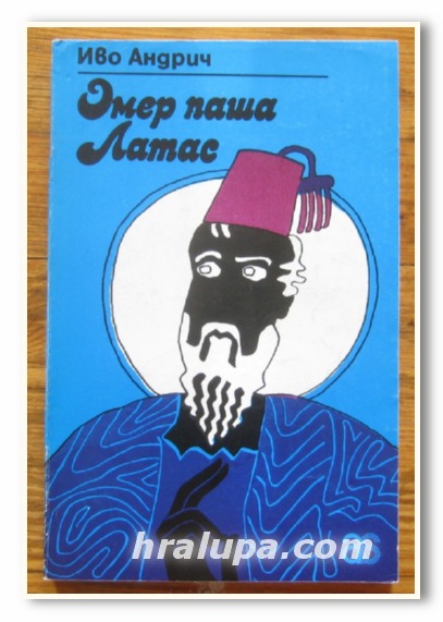 ОМЕР ПАША ЛАТАС, ИВО АНДРИЧ, 1982 Г.